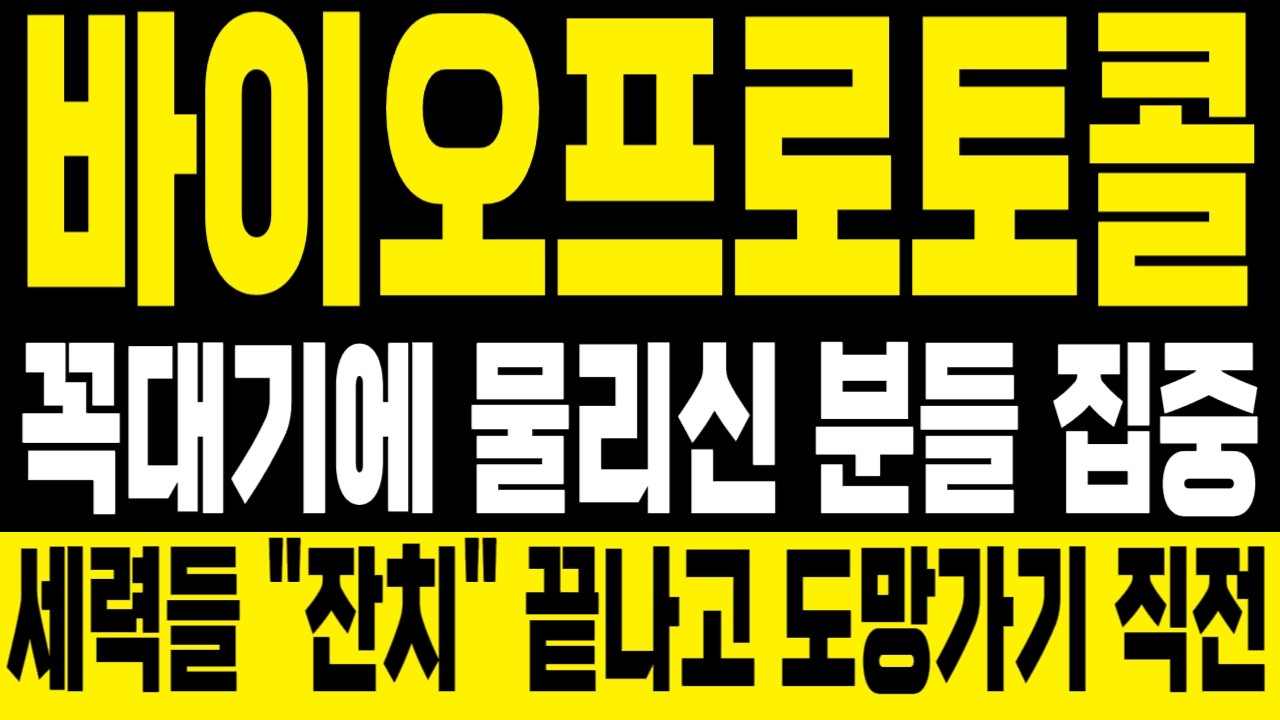 [바이오프로토콜코인] 꼭대기에 물리신 분들 집중! 세력들 