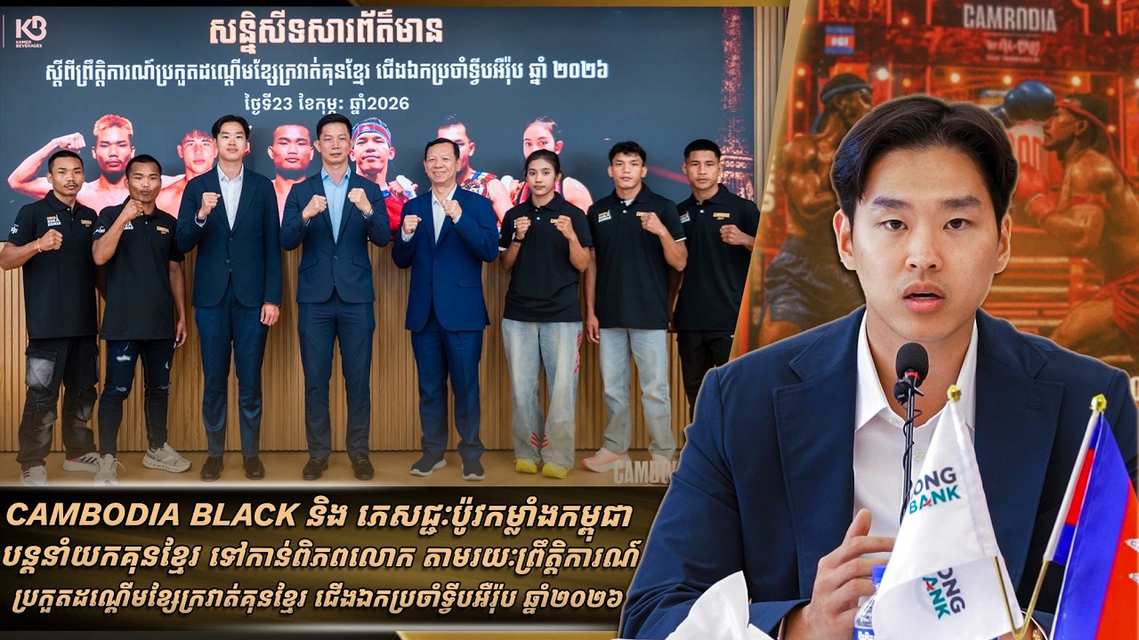 CAMBODIA BLACK និង ភេសជ្ជៈប៉ូវកម្លាំងកម្ពុជា បន្ដនាំយកគុនខ្មែរទៅកាន់ពិភពលោក