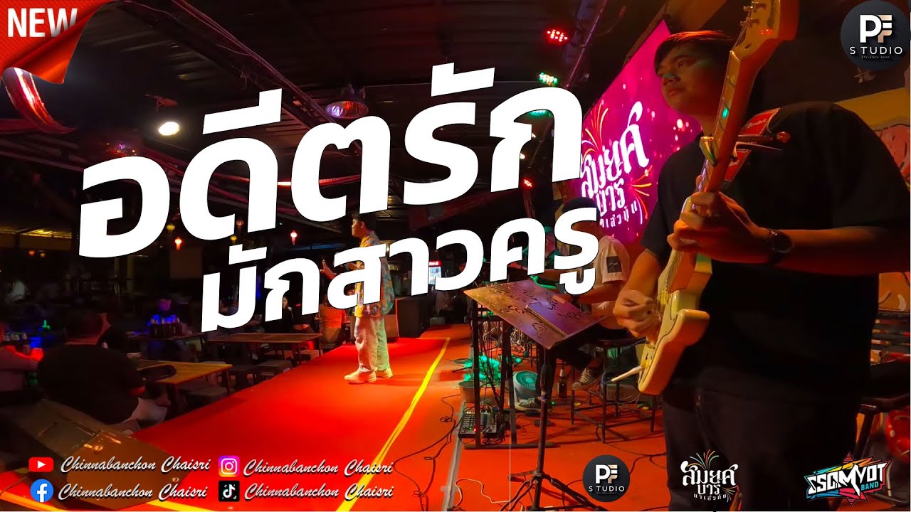 อดีตรักมักสาวครู + มักคนเมา + แก้วใบเก่า | สมยศแบนด์ มหาสารคาม 🥁