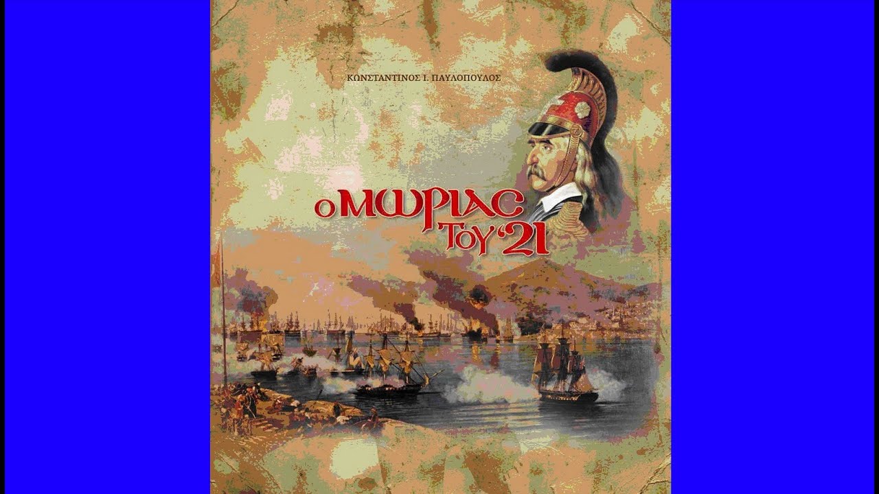 «Φέγγε και χαμήλωνε...», τσάμικο, ιστορικό (Πελοπόννησος) ~ Βασίλης Σμάνης «Ο Μωριάς του '21»