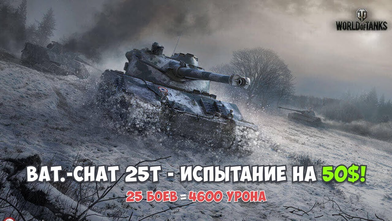 Bat.-Chat 25 t: ЧЕЛЛЕНДЖ 4600 УРОНА ЗА 25 БОЁВ | $50 НА КОНУ| Жесткий челлендж перед WoT2.0|ETHERIUM