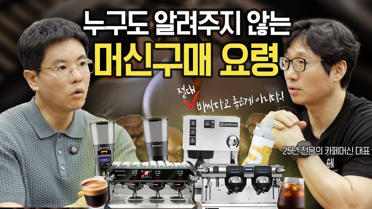 무조건 알아야 할 커피머신 구매요령 | 웅대표가 간다 EP.1