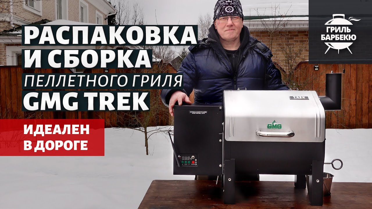 Пеллетный гриль GMG Trek: распаковка и сборка