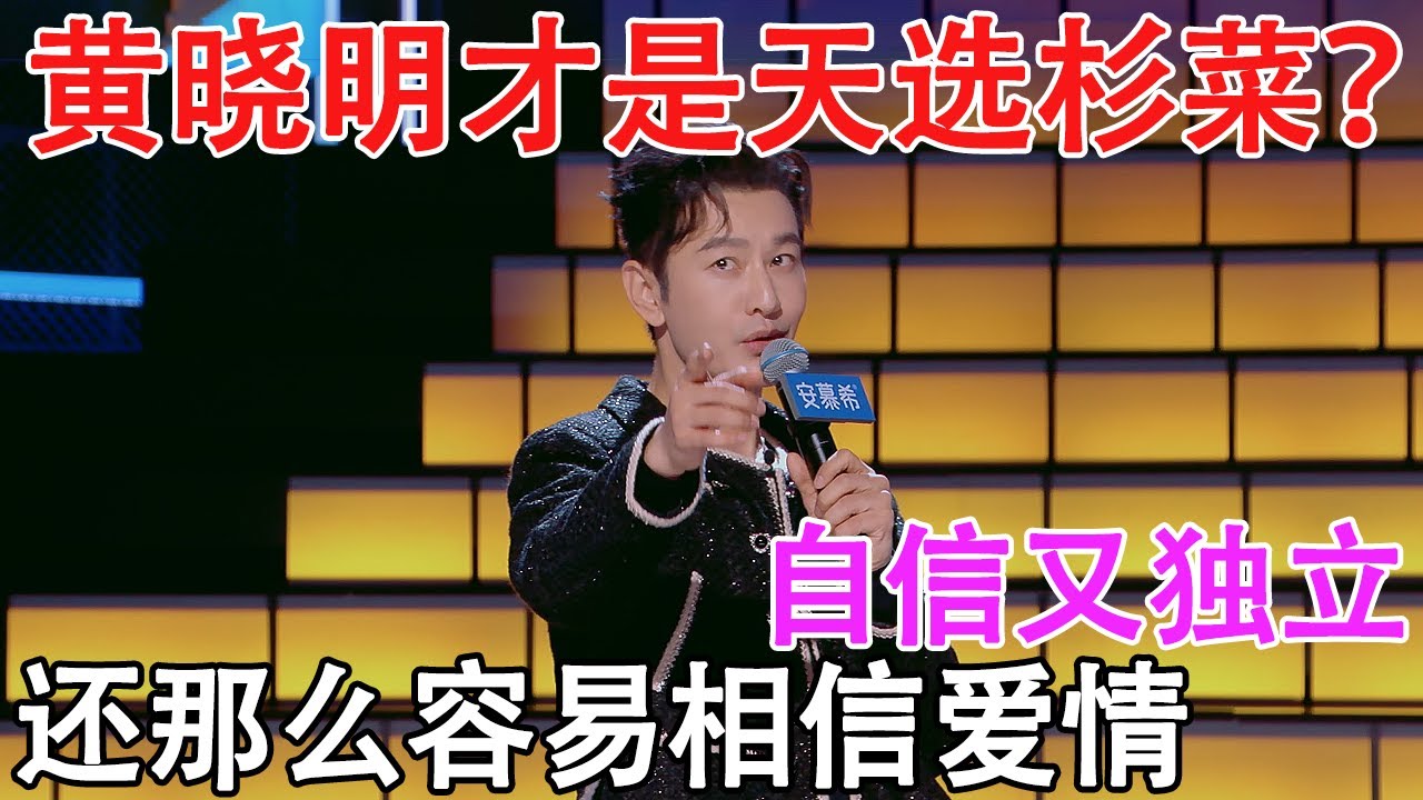 黄晓明原来不是霸总，而是天选杉菜！自信又独立，还那么容易相信爱情 #脱口秀 #今夜喜友秀 #喜剧之王单口季 #喜剧 #吐槽 #单口喜剧 #喜单 #喜人奇妙夜