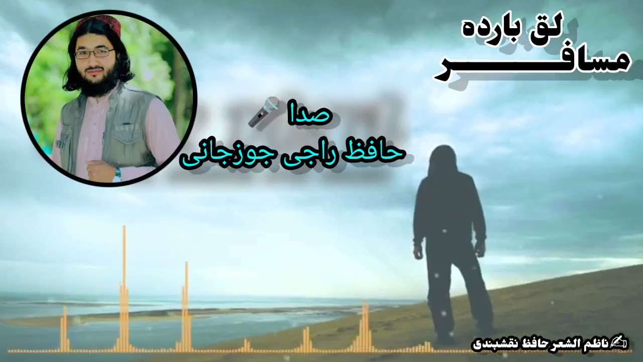 بول ترانه مسافر لق بارده ناظم الشعر حافظ صاحب نقشبندی صدا 🎤 حافظ راجی جوزجانی نشرات جوشغن جنگل آریغ
