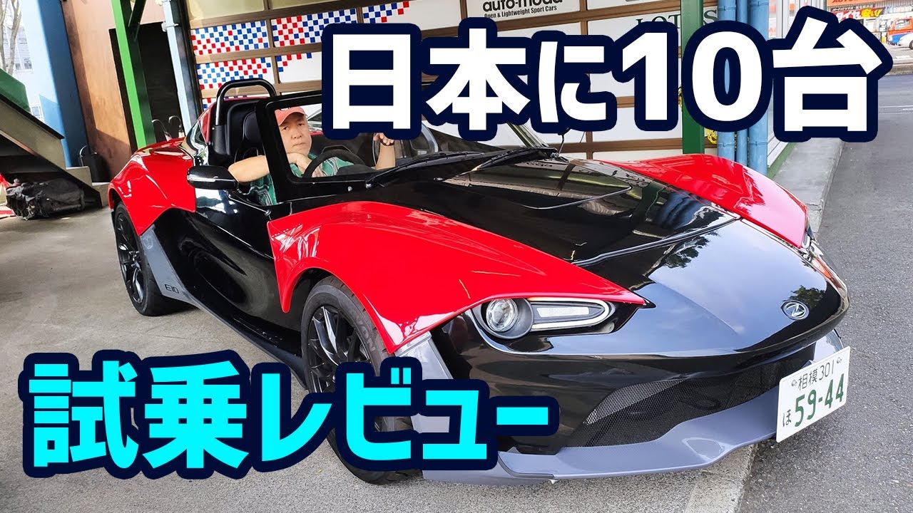 [試乗レビュー][ZENOS][日本に10台]1000万以下で買えるスーパーカー[後編]