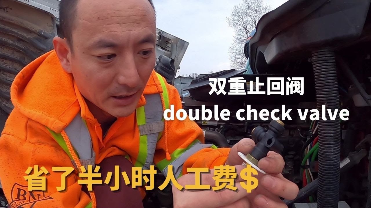 北美卡车老司机修车 更换双重止回阀 | How to change Double Check Valve on Freightliner Truck