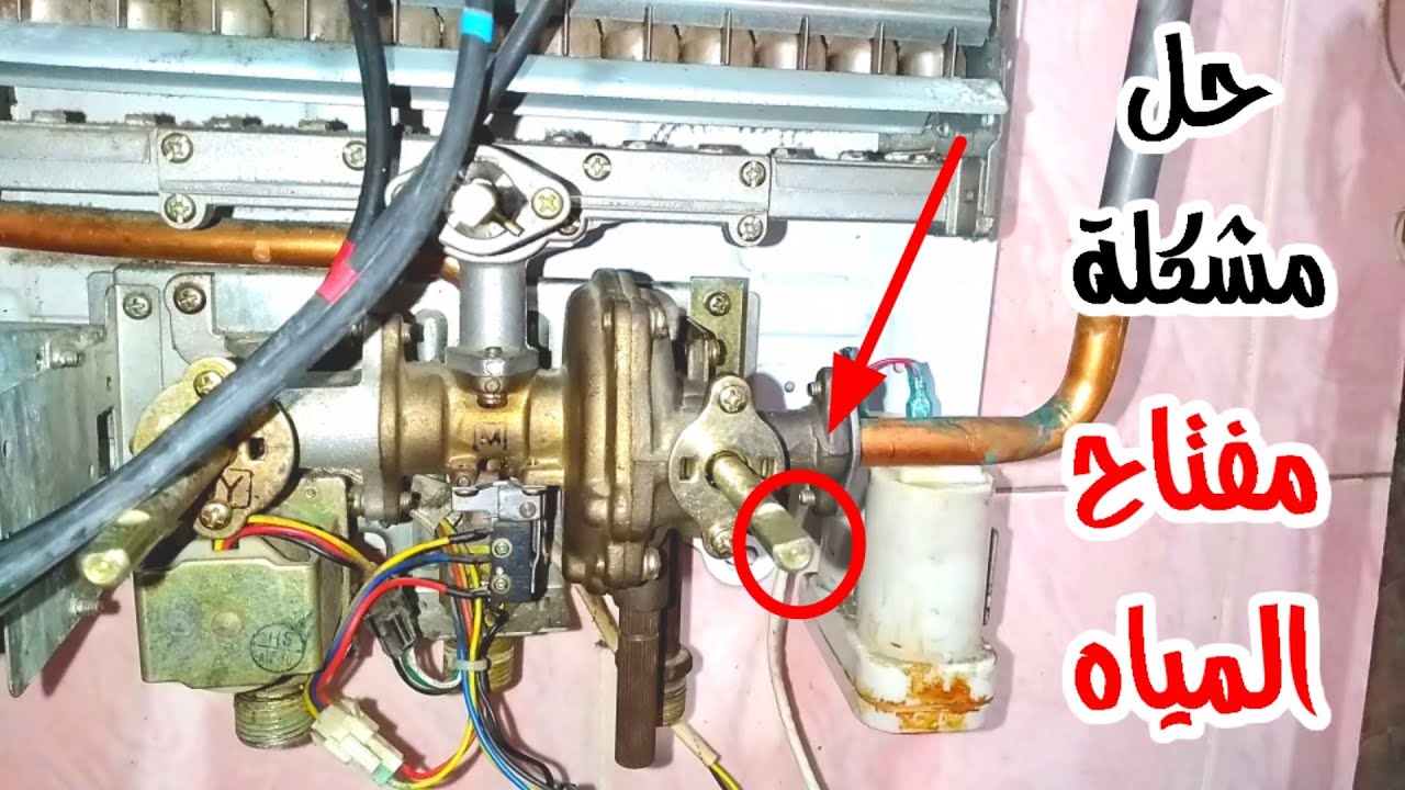 حل مشكلة مفتاح المياه في السخان الغاز لا يعمل ( قافش ) الحل الصحيح