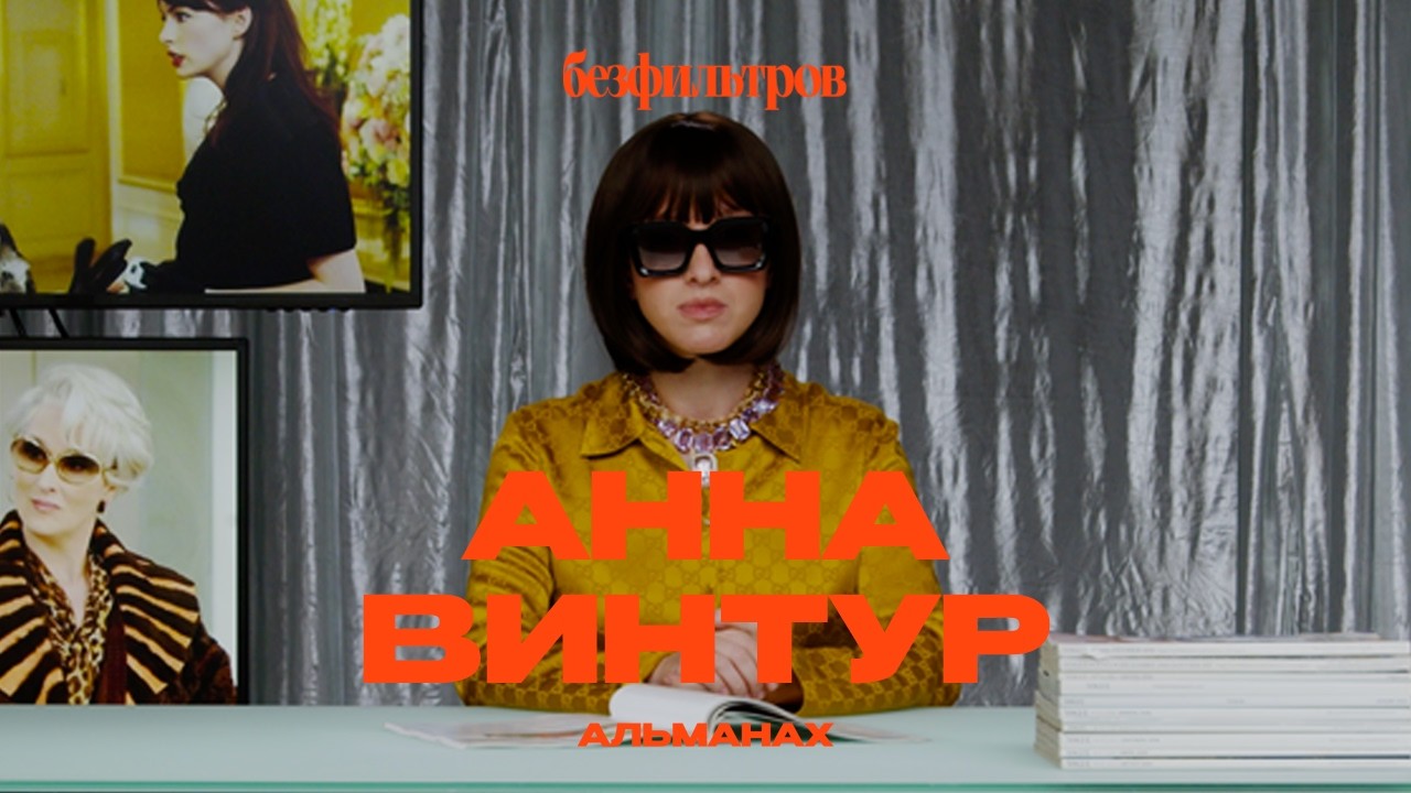 Анна Винтур: реальная Миранда Пристли &mdash; 8 фактов, которых нет в кино