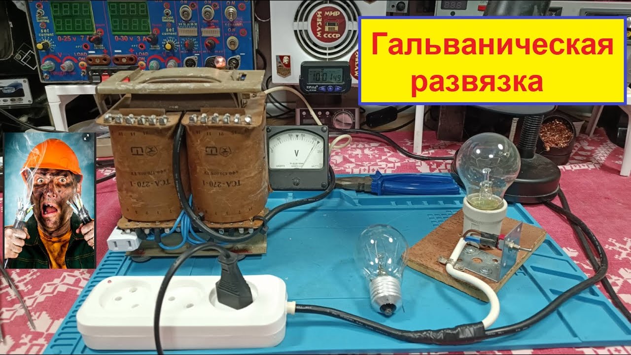 Трансформатор ТСА 270-1. Гальваническая Развязка по сказкам Коржевского ! Как Это сделал Я ?