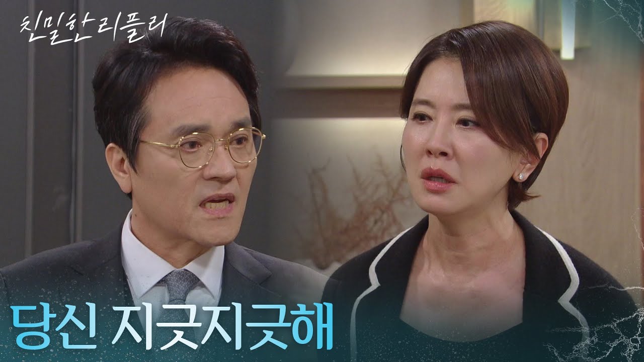 최종환의 집착에 질려버린 이일화  ＂당신 지긋지긋해＂ [친밀한 리플리] | KBS 251111 방송