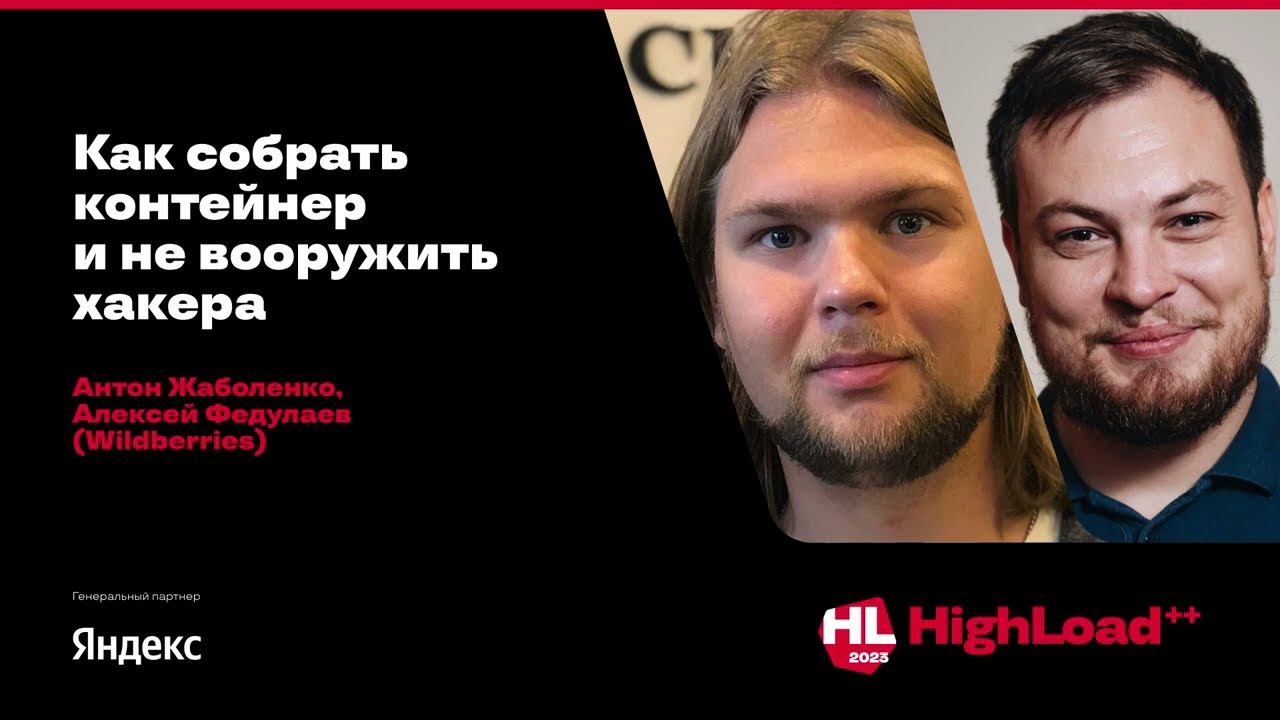 Как собрать контейнер и не вооружить хакера / Антон Жаболенко,  Алексей Федулаев (Wildberries)