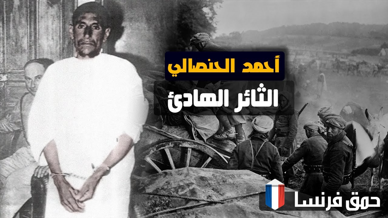المغرب العميق...أحمد الحنصالي الثائر الهادئ