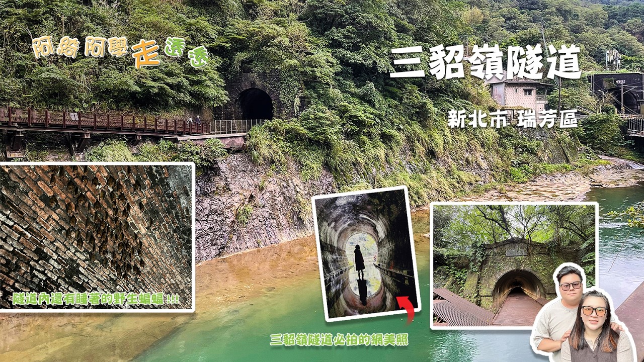 新北瑞芳區三貂嶺生態友善隧道｜蝙蝠出沒｜鏡面水池