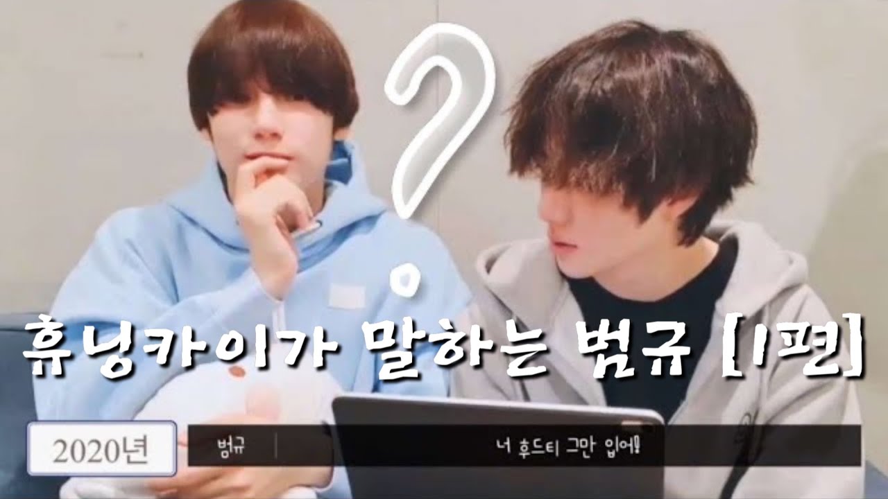 [1편] 휴닝카이 앞에서 범규는 다정한 형이 됩니다. /사소한 모먼트 모음.zip/시간순 편집