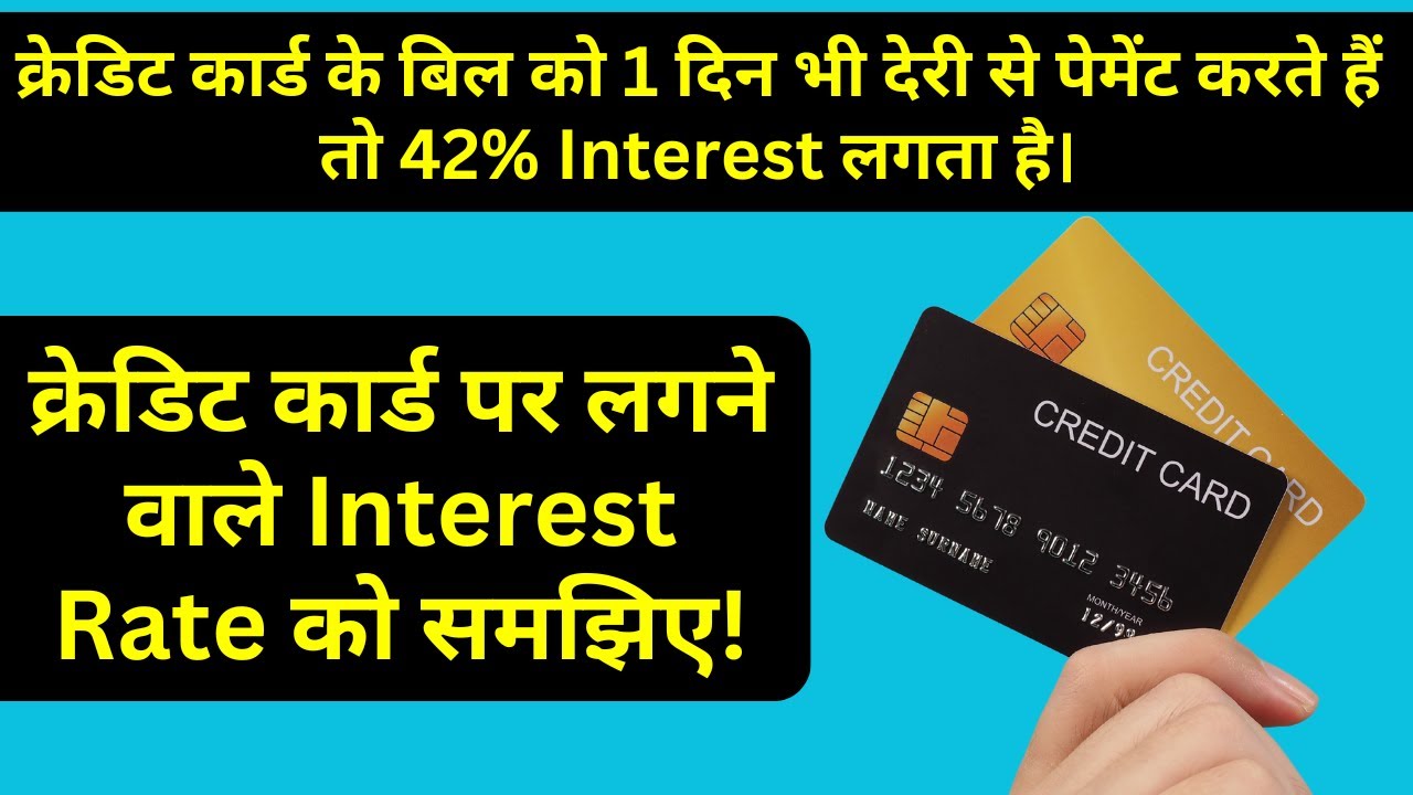 Credit Card Interest Rate: क्रेडिट कार्ड बिल को 1 दिन भी देरी से पेमेंट करने पर  इतना Interest लगेगा