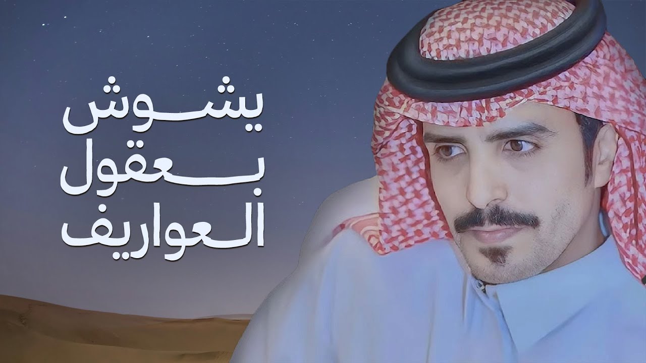 يشوش بعقول العواريف | جفران بن هضبان & كلمات عبدالهادي بن قنيفذ | 2026