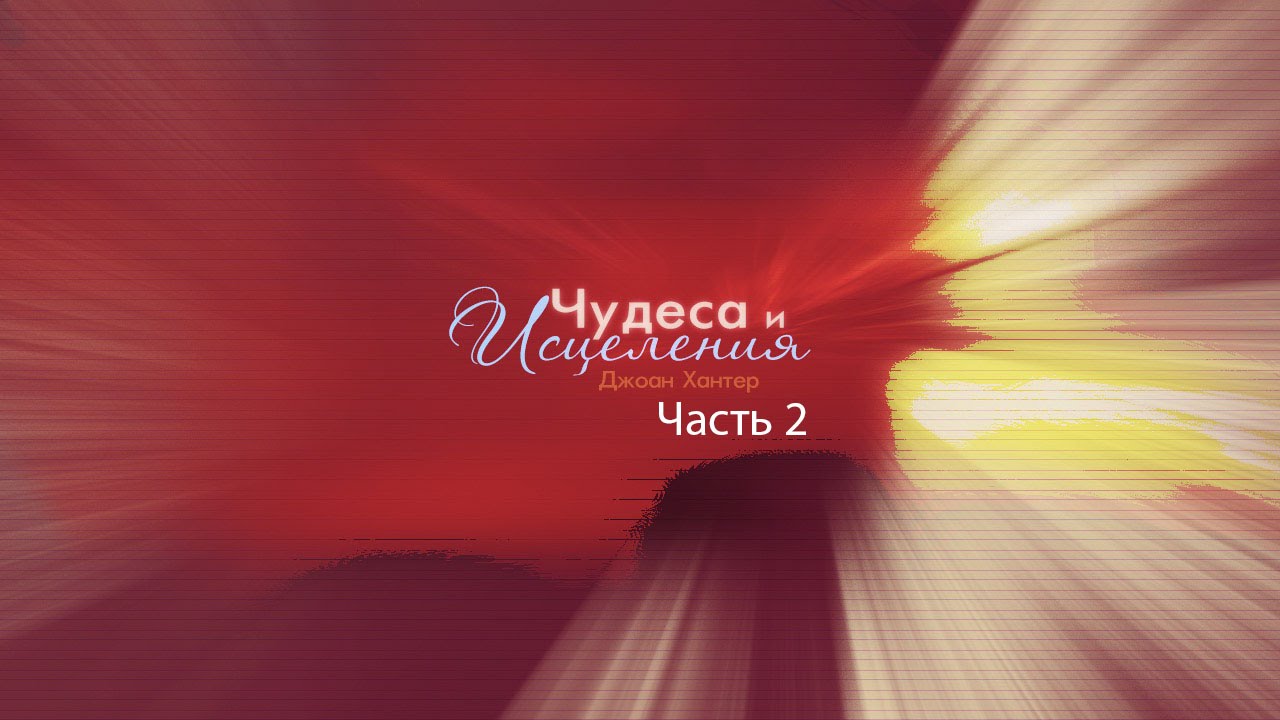 Джоан Хантер - Чудеса и исцеления (часть 2)