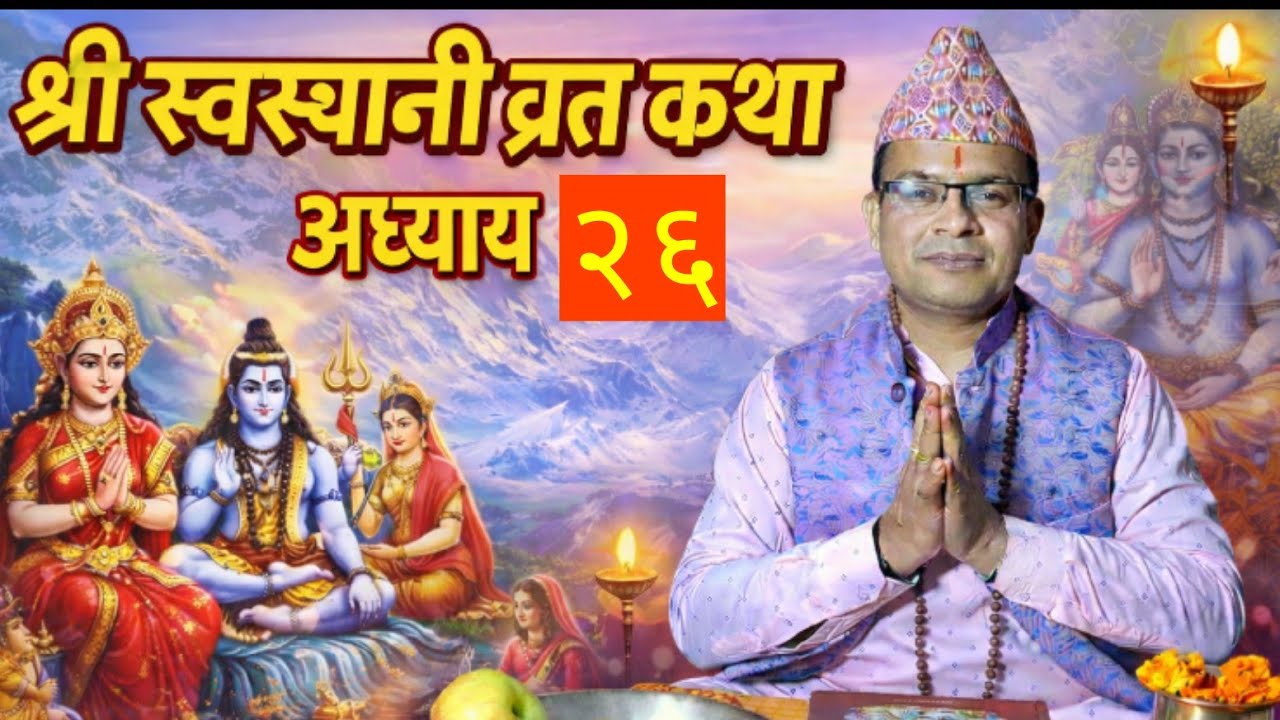 श्री स्वस्थानी ब्रतकथा अध्याय - २६ || swasthani brata katha adhyay - 26 || पं युबराज अर्याल 