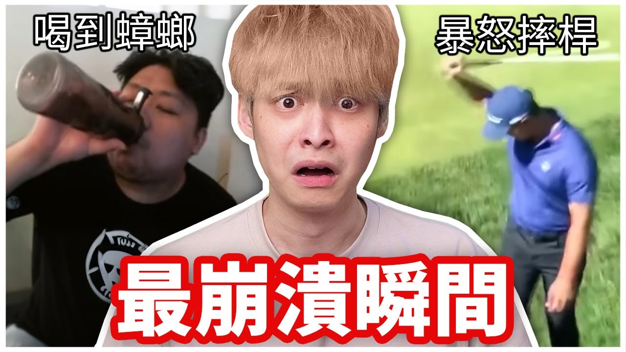 那些崩潰瞬間太扯了…統神喝蟑螂都輸了！