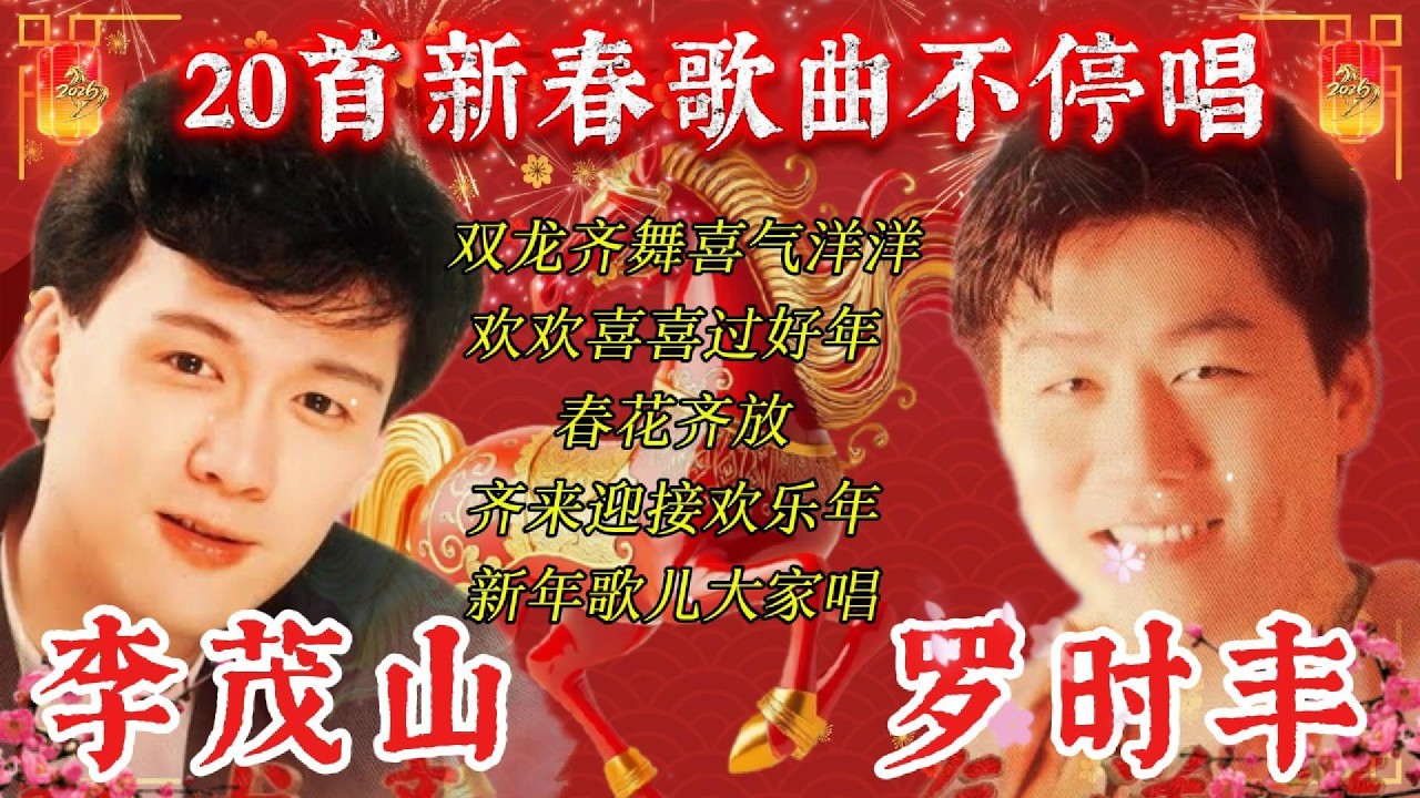 2026 新年歌🧨 李茂山, & 罗时丰 - 双龙齐舞喜气洋洋｜20首新春歌曲不停唱｜欢欢喜喜过好年｜春花齐放｜新年颂｜齐来迎接欢乐年｜新年歌儿大家唱 (Official Lyrics Video）