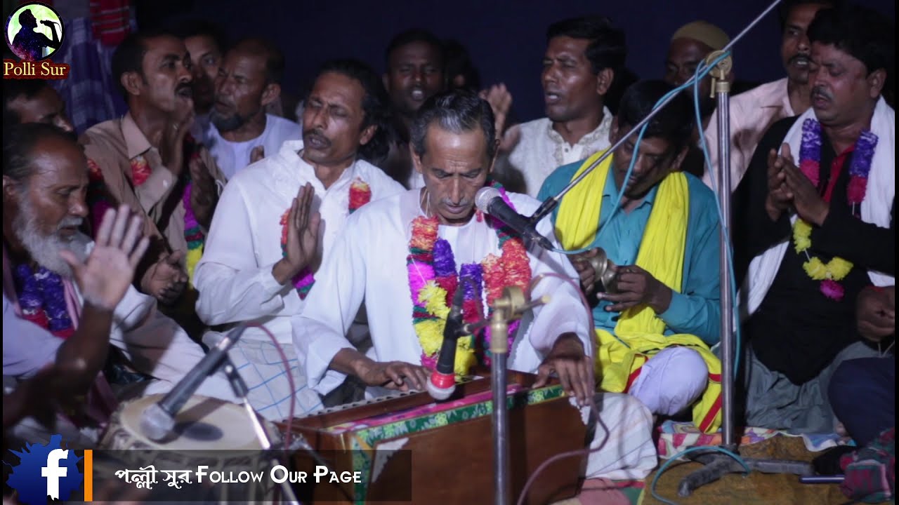 গড়পাড়া পীরবাড়ি দরবার শরীফের মুর্শিদি গান | প্রেম ছাড়া বন্দেগী করে দিন কাটাইস না গলেমালে | মমিন মন্ডল