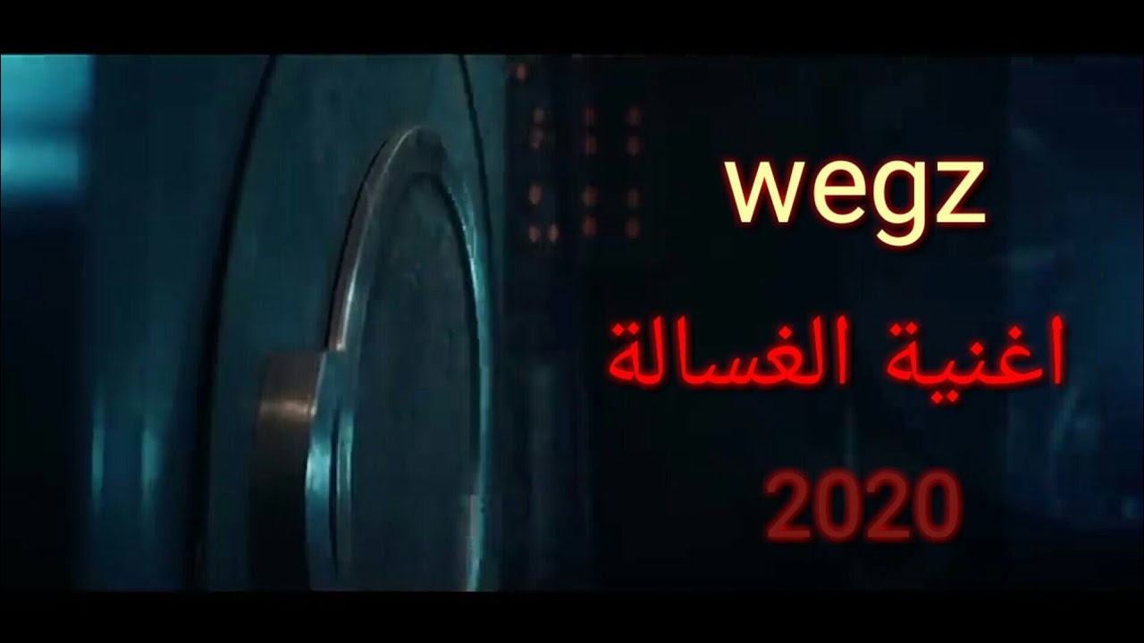 كلمات تراك الغسالة ويجز | wegz Elghasala lyrics