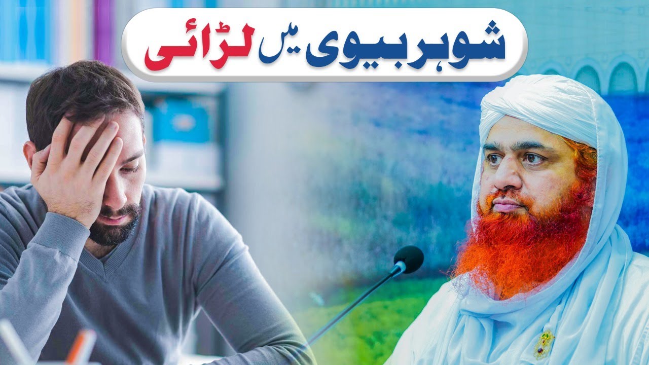 Mian Or Bivi Ki Larai | Gharelu Larai Jhagra | Mian Bivi Ki Narazgi Khatam | Maulan Imran Attari