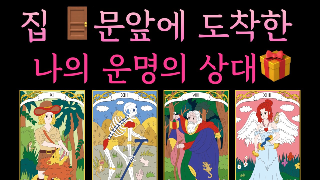 [타로] 당신의 집 문앞에 도착한 운명의 상대💖 짝사랑 썸 재회 모든상황 대입가능