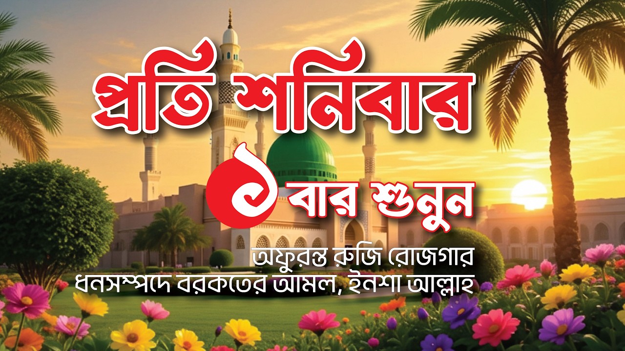 শনিবার সকালে সুরাটি ১ বার শুনুন অফুরন্ত রুজি রোজগার ধনসম্পদে বরকতের আমল, ইনশা আল্লাহ। @SunnahBD24