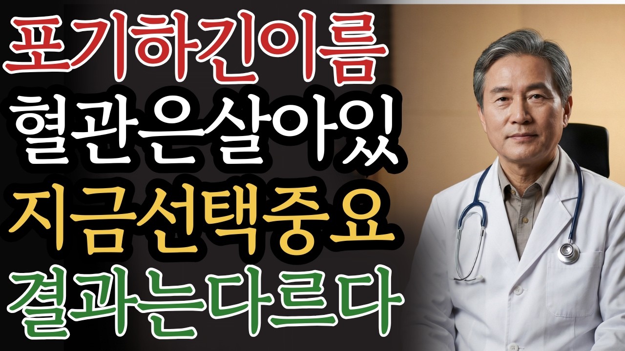 많은 분들이 지금 포기하는 결정적 이유