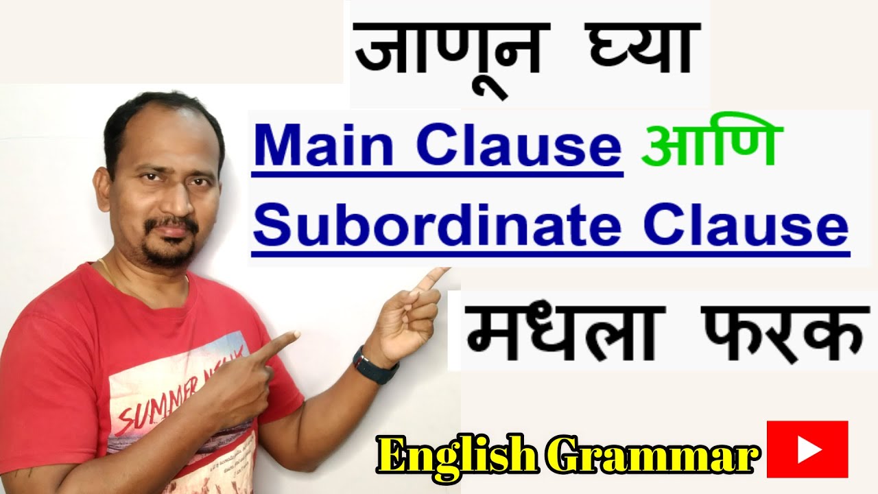 जाणून घ्या  Main Clause आणि Sub Ordinate Clause मधला फरक  Identify Main Clause Part 1#EnglishGrammar