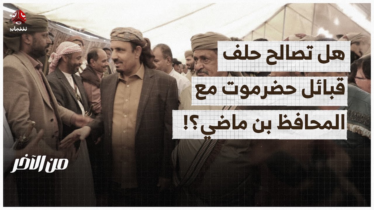 هل تصالح حلف قبائل حضرموت مع المحافظ بن ماضي؟! | من الاخر