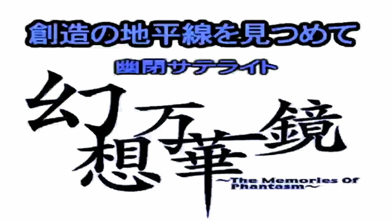 【東方】創造の地平線を見つめて・幽閉サテライト