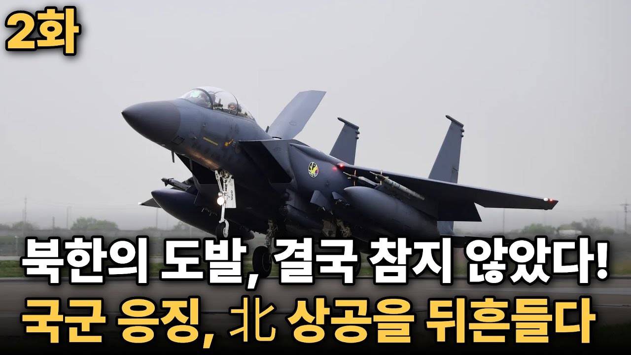 “도발의 대가! 국군 전투기가 북한을 덮쳤다” (파국 시리즈 2편)