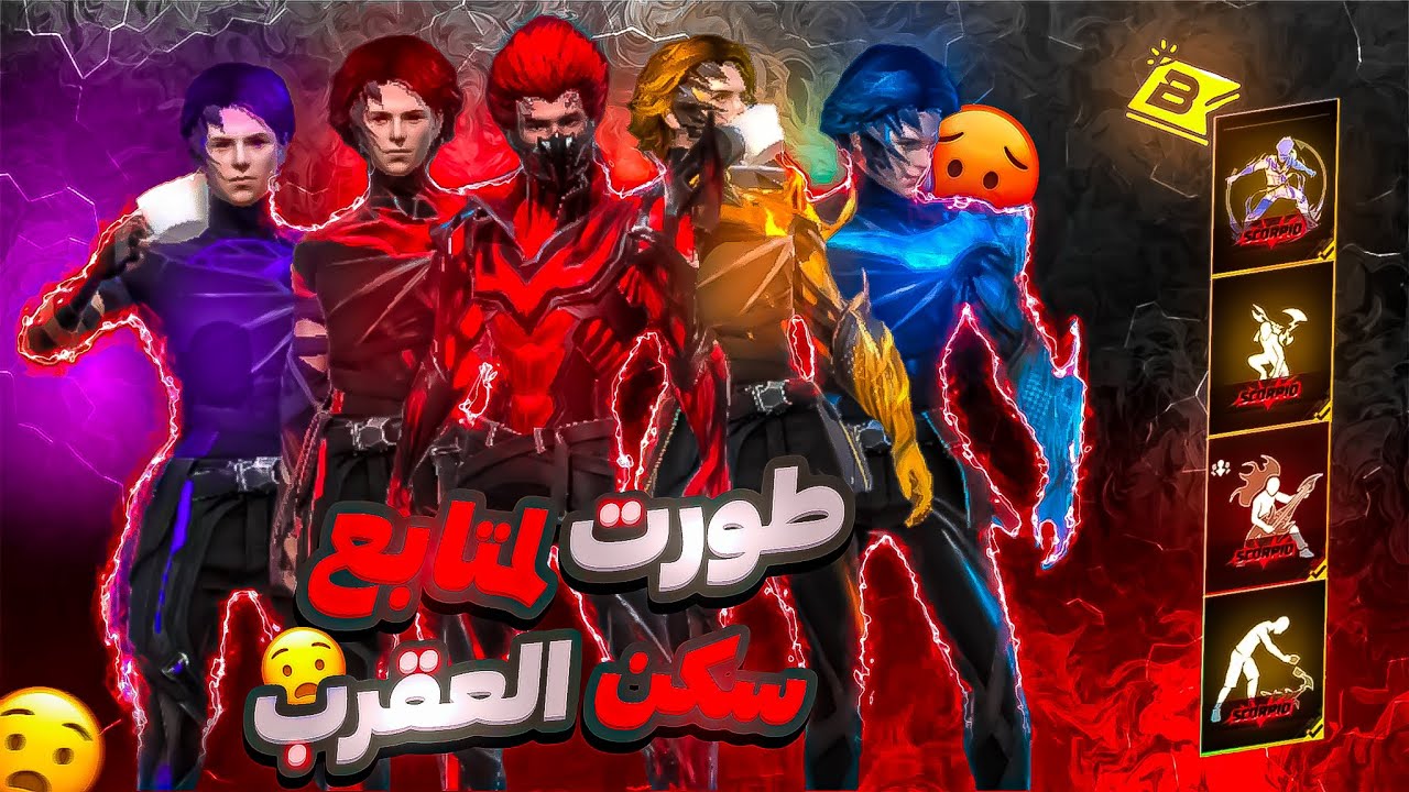 فري فاير / طورت لمتابع سكن العقرب كامل والبوياه باس 😱🔥