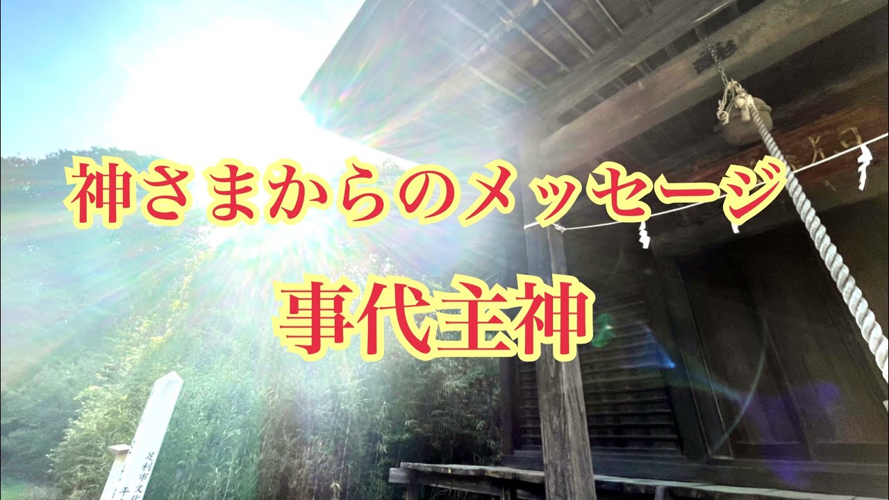 神さまからのメッセージ〜事代主神〜