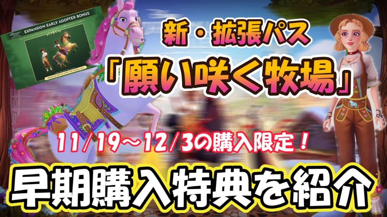 【ドリバレ】「願い咲く牧場」の早期購入特典を全て紹介♪期間限定なので注意！！#ディズニードリームライトバレー #disneydreamlightvalley