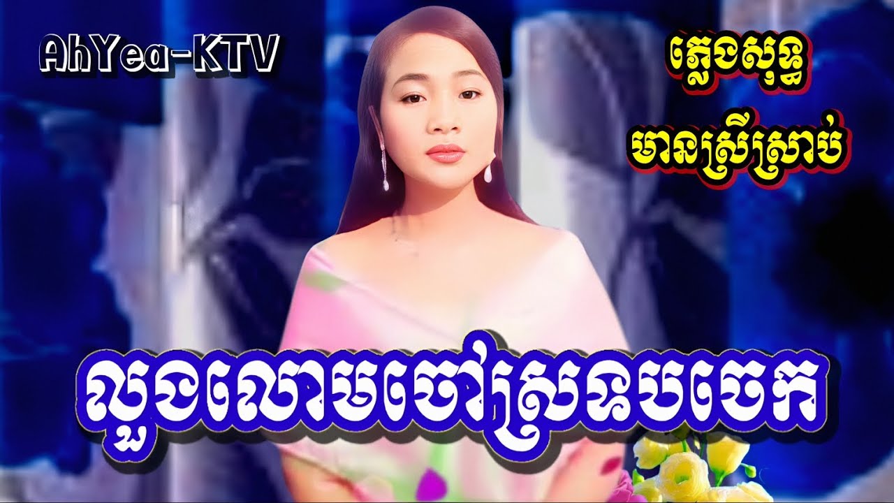 #លួងលោមចៅស្រទបចេក #karaoke #មានស្រីច្រៀងស្រាប់ #ឆ្លងឆ្លើយ #ខារ៉ាអូខេ ភ្លេងសុទ្ធ #plengsoth