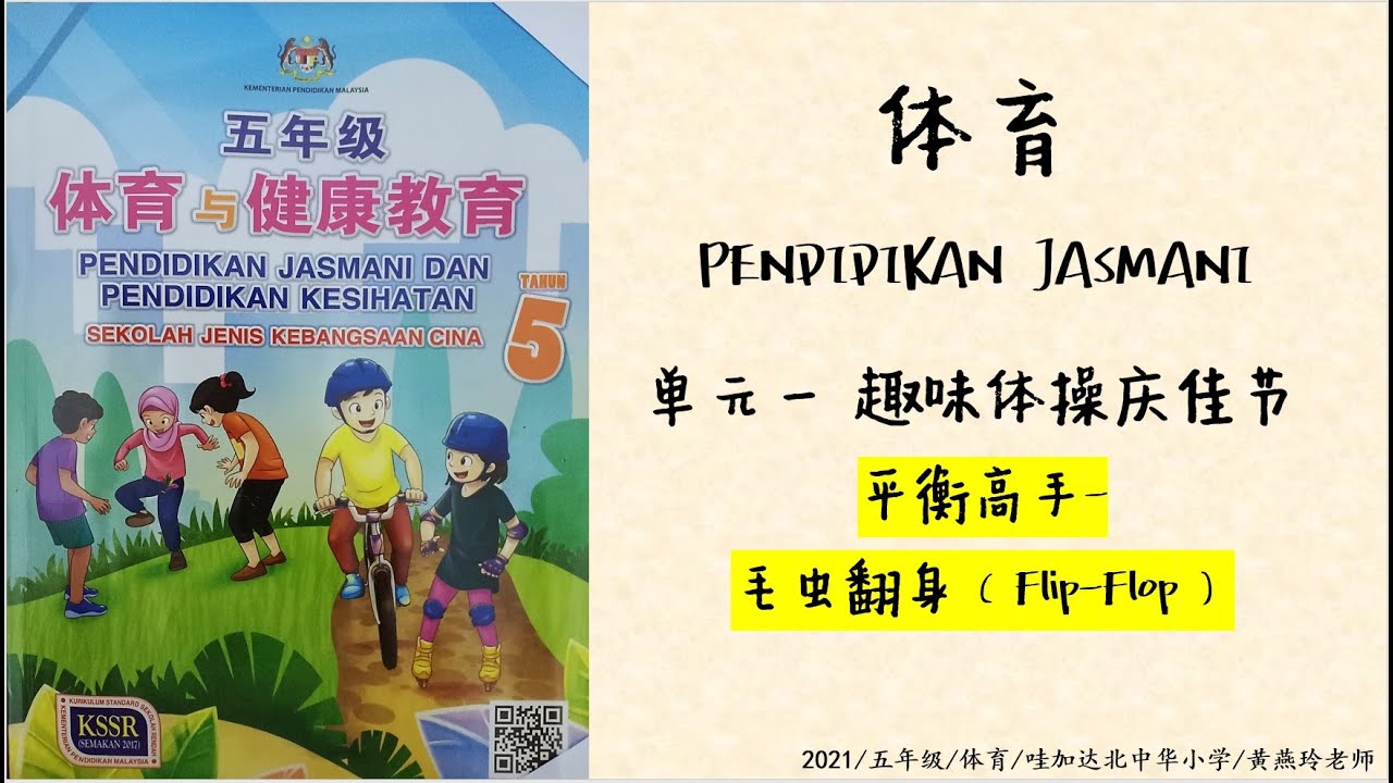 五年级体育-单元一：毛虫翻身 (Flip-flop) / PJ Tahun 5 - Imbangan Dinamik （Flip-flop）