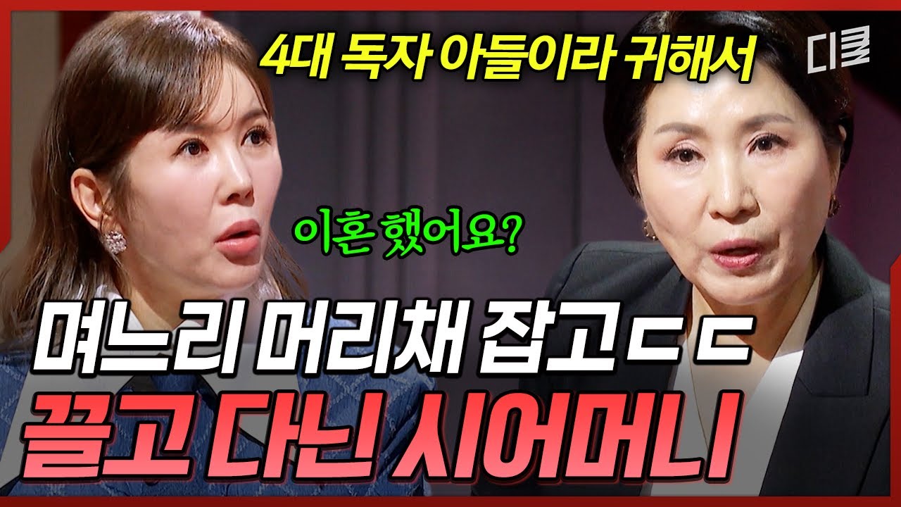 아들이 너무 귀해서 며느리 잡도리를?💦 자식에게 과하게 집착한 시어머니의 충격적 만행ㄷㄷ #이호선상담소