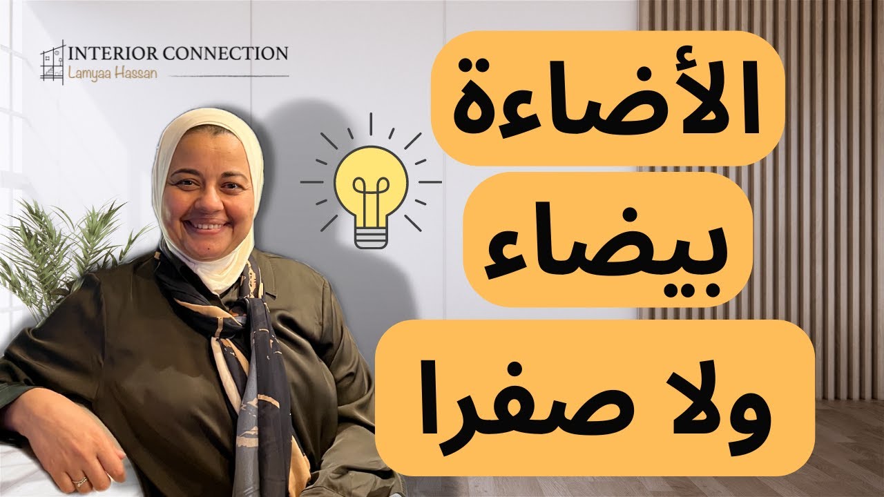 light 2023  الاضاءة الصفراء ولا البيضاء | #ديكور|   الوان وخامات| ديكور 2023