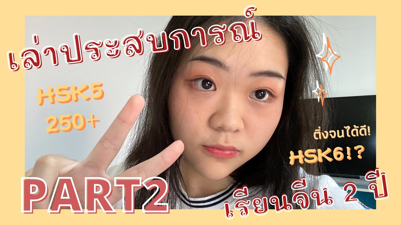 แชร์ประสบการณ์เรียนภาษาจีนมา 2 ปี ก็สอบผ่าน HSK 6 ได้!! Part 2 (พาร์ทจบ) | PONPA PAI CHINA