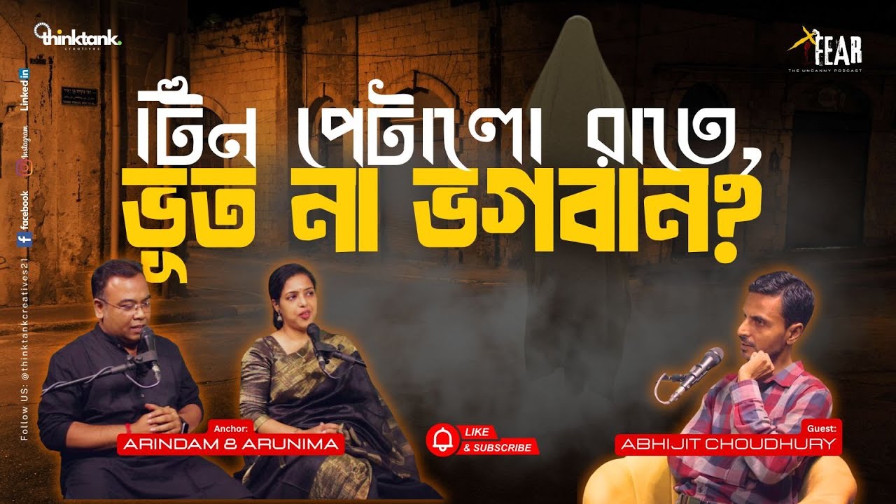 টিন পেটালো রাতে ভূত না ভগবান  | Sotti Bhuter Ghotona | Bengali Horror Podcast | Ep 23
