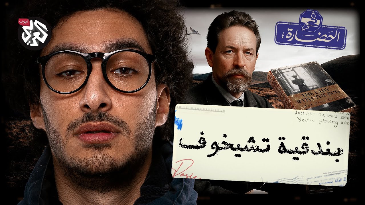 وصفة تشيخوف .. تعلم الكتابة في 6 خطوات  | في الحضارة