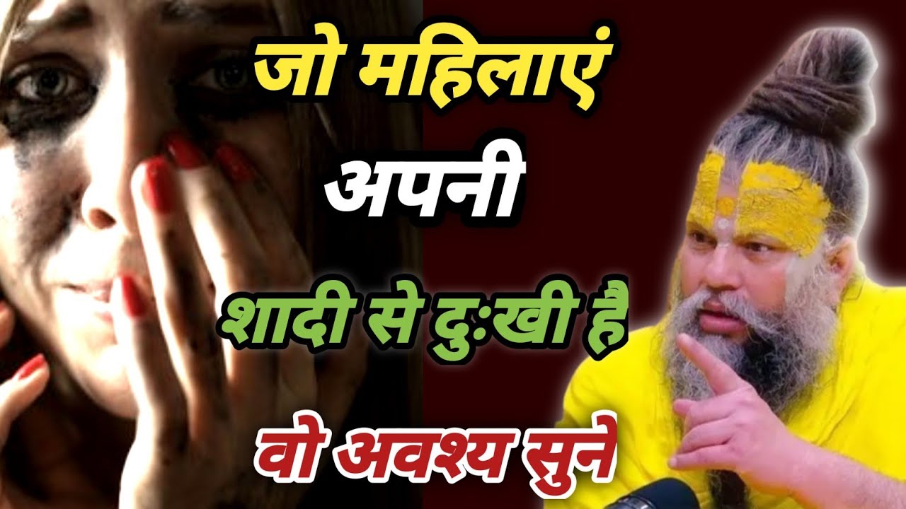 जो महिलाए अपनी शादी से दुखी है । वो अवश्य सुने । Pramanand Maharaj 