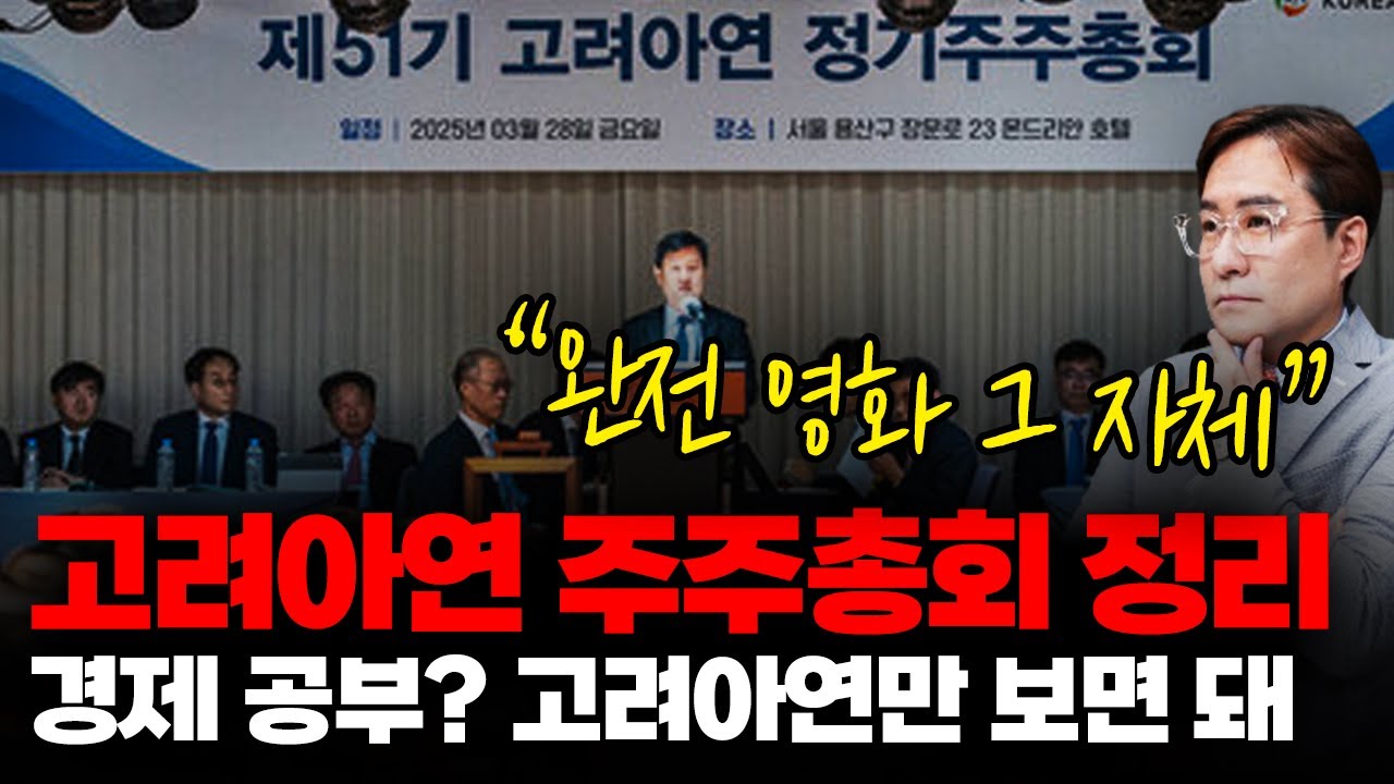 영화보다 더 영화 같은 고려아연 경영권 분쟁 정리 #고려아연 #영풍 #MBK #사모펀드 #고려아연주총