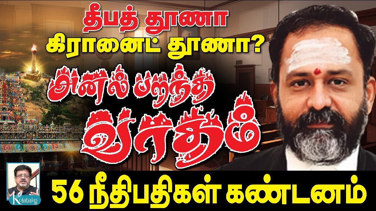 ஆட்டங்காணும் DMK Eco System I நீதிபதிகள் சரமாரி கேள்வி I கோலாகல ஸ்ரீநிவாஸ் kolahalas tv