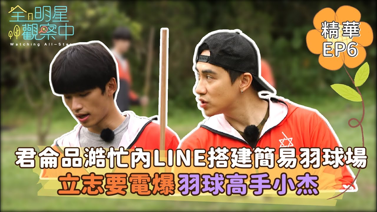 【全明星觀察中2】君侖品澔忙內LINE搭建簡易羽球場 立志要電爆小杰！｜馬玉山無添加蔗糖紅藜麥核桃飲
