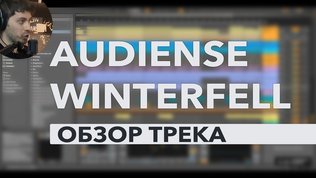 🔥 Audiense &ndash; Winterfell: Разбор трека в Ableton! Как я создал этот звук?